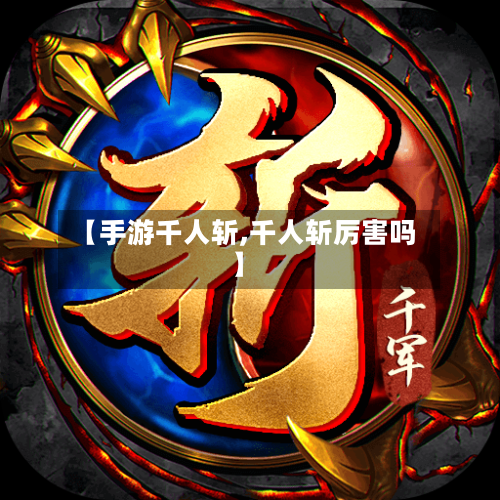 【手游千人斩,千人斩厉害吗】-第2张图片