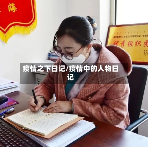 疫情之下日记/疫情中的人物日记