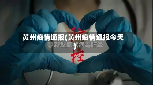 黄州疫情通报(黄州疫情通报今天)