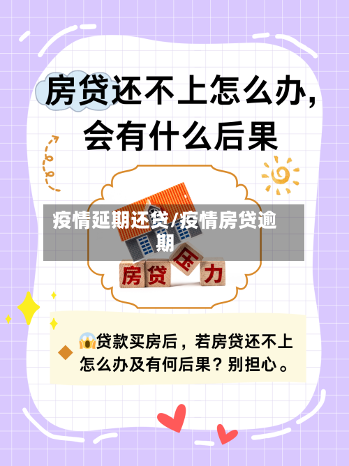 疫情延期还贷/疫情房贷逾期