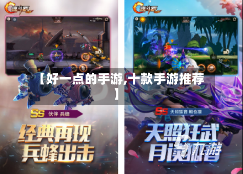 【好一点的手游,十款手游推荐】