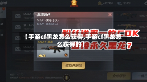 【手游cf黑龙怎么获得,手游cf黑龙怎么获得的】-第2张图片
