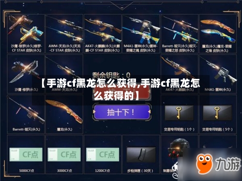 【手游cf黑龙怎么获得,手游cf黑龙怎么获得的】-第3张图片