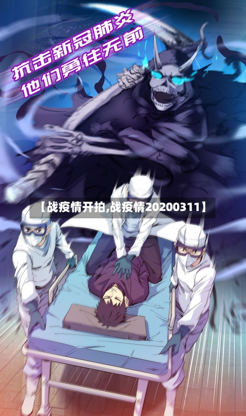 【战疫情开拍,战疫情20200311】-第2张图片