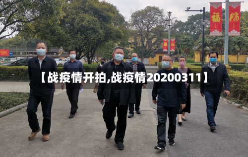 【战疫情开拍,战疫情20200311】-第3张图片