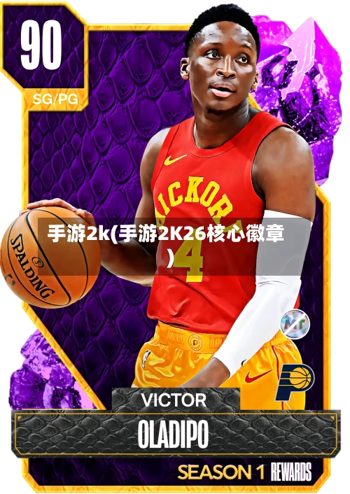 手游2k(手游2K26核心徽章)