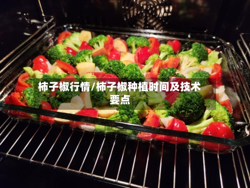 柿子椒行情/柿子椒种植时间及技术要点