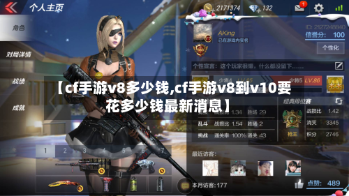 【cf手游v8多少钱,cf手游v8到v10要花多少钱最新消息】