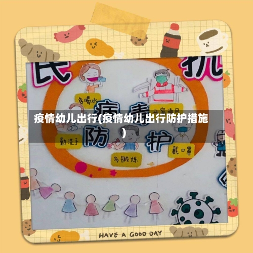 疫情幼儿出行(疫情幼儿出行防护措施)