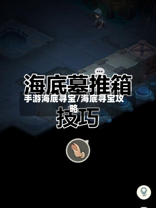 手游海底寻宝/海底寻宝攻略