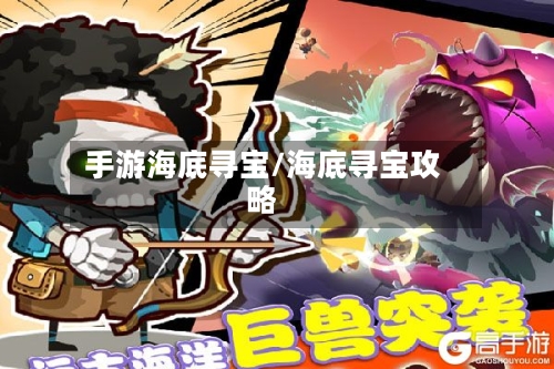 手游海底寻宝/海底寻宝攻略-第2张图片