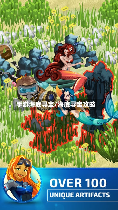 手游海底寻宝/海底寻宝攻略-第3张图片