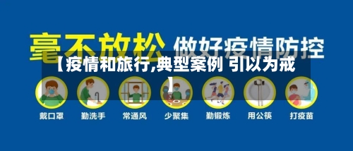 【疫情和旅行,典型案例 引以为戒】