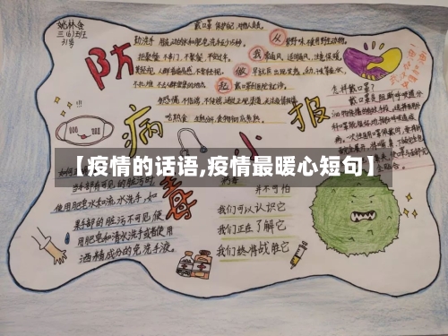 【疫情的话语,疫情最暖心短句】-第2张图片