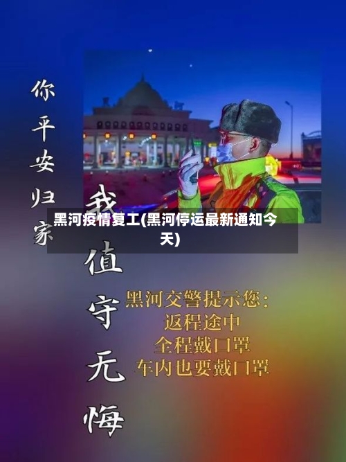 黑河疫情复工(黑河停运最新通知今天)