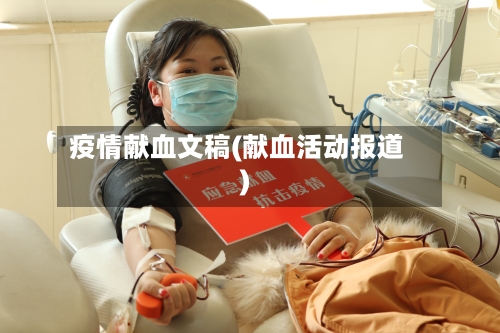疫情献血文稿(献血活动报道)