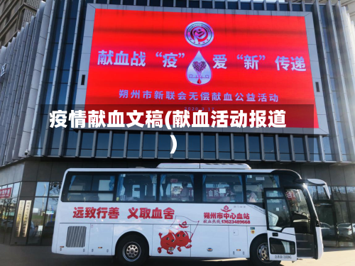 疫情献血文稿(献血活动报道)-第3张图片