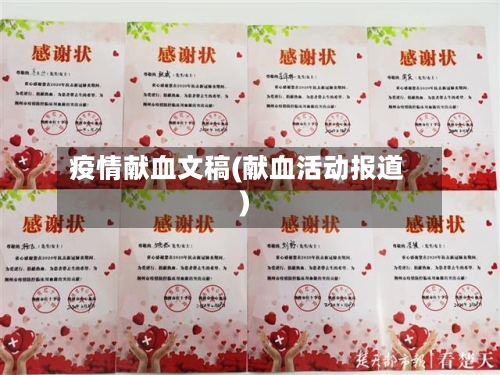 疫情献血文稿(献血活动报道)-第2张图片