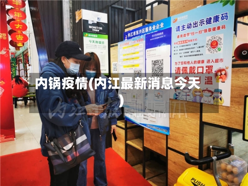 内锅疫情(内江最新消息今天)-第2张图片