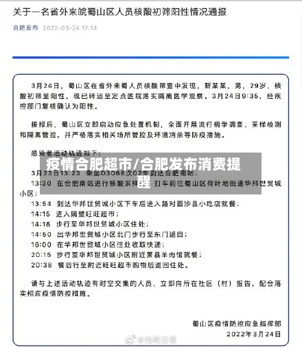 疫情合肥超市/合肥发布消费提醒-第2张图片