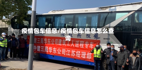 疫情包车信息/疫情包车信息怎么查询