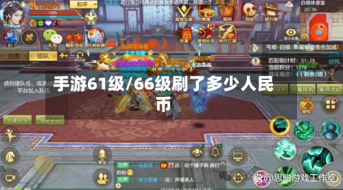 手游61级/66级刷了多少人民币-第2张图片
