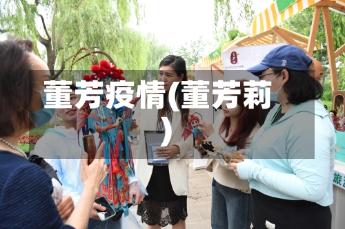 董芳疫情(董芳莉)
