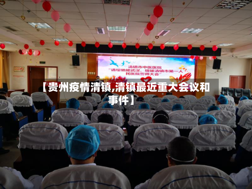 【贵州疫情清镇,清镇最近重大会议和事件】-第2张图片