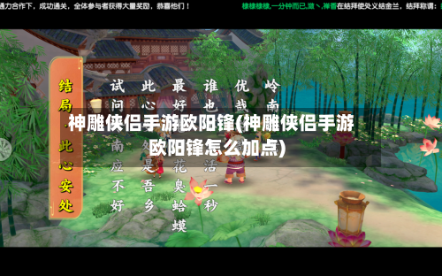 神雕侠侣手游欧阳锋(神雕侠侣手游欧阳锋怎么加点)