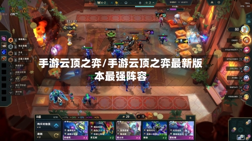 手游云顶之弈/手游云顶之弈最新版本最强阵容