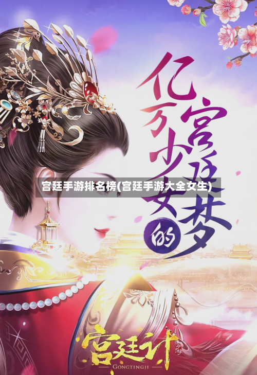 宫廷手游排名榜(宫廷手游大全女生)