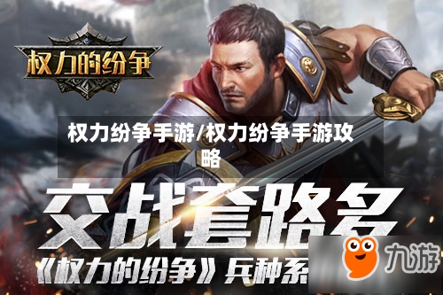 权力纷争手游/权力纷争手游攻略