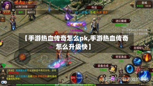 【手游热血传奇怎么pk,手游热血传奇怎么升级快】-第2张图片