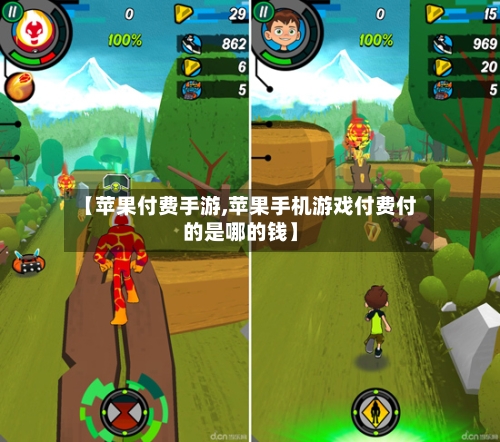 【苹果付费手游,苹果手机游戏付费付的是哪的钱】