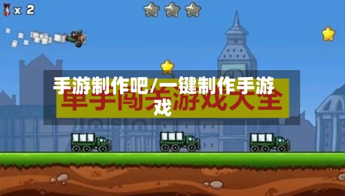 手游制作吧/一键制作手游戏