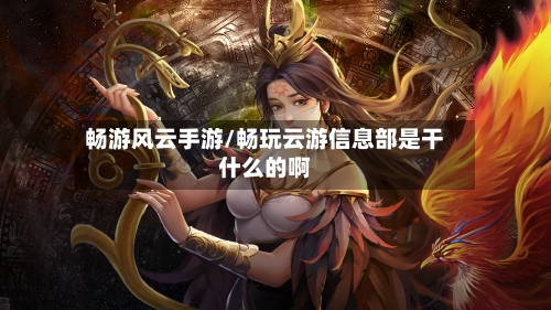 畅游风云手游/畅玩云游信息部是干什么的啊