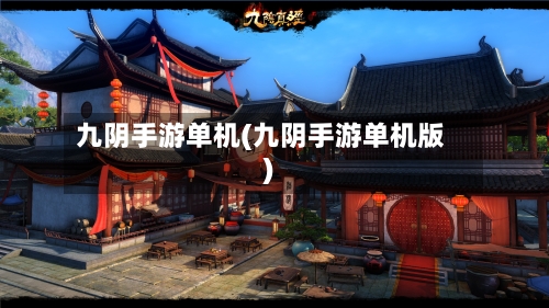 九阴手游单机(九阴手游单机版)-第3张图片