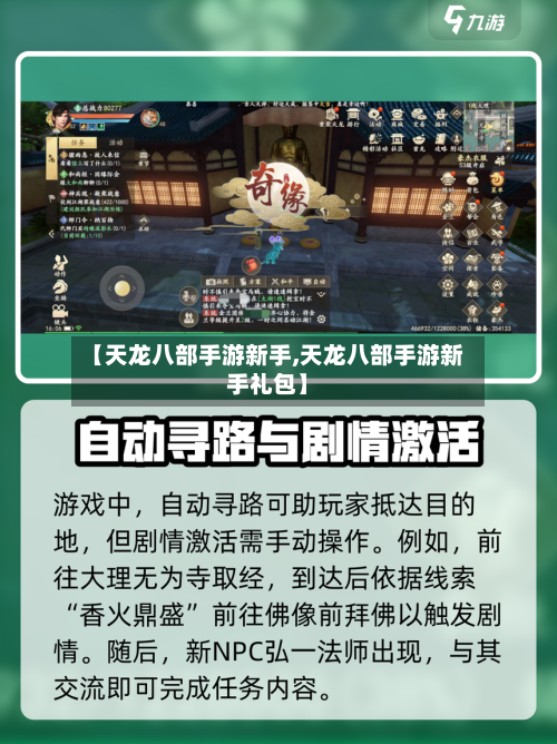 【天龙八部手游新手,天龙八部手游新手礼包】