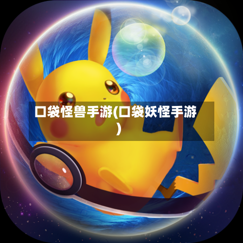 口袋怪兽手游(口袋妖怪手游)