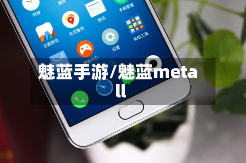 魅蓝手游/魅蓝metall-第2张图片