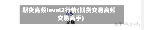 期货高频level2行情(期货交易高频交易高手)