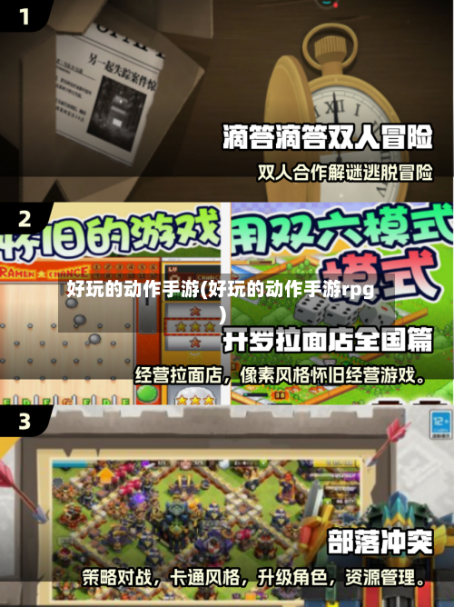 好玩的动作手游(好玩的动作手游rpg)