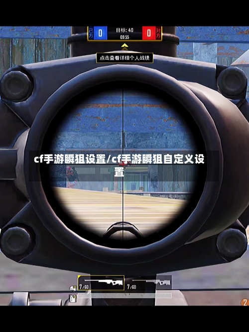 cf手游瞬狙设置/cf手游瞬狙自定义设置-第2张图片