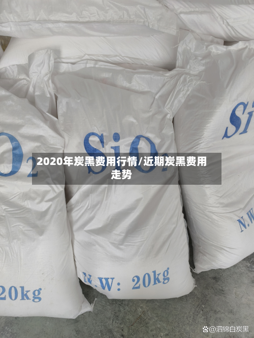 2020年炭黑费用行情/近期炭黑费用走势-第2张图片