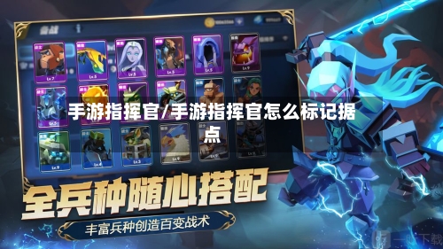 手游指挥官/手游指挥官怎么标记据点