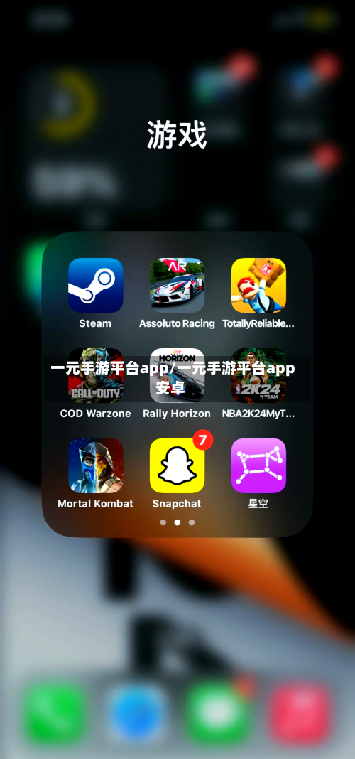 一元手游平台app/一元手游平台app安卓