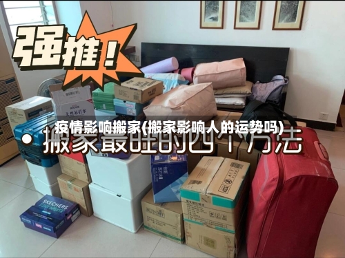 疫情影响搬家(搬家影响人的运势吗)-第3张图片
