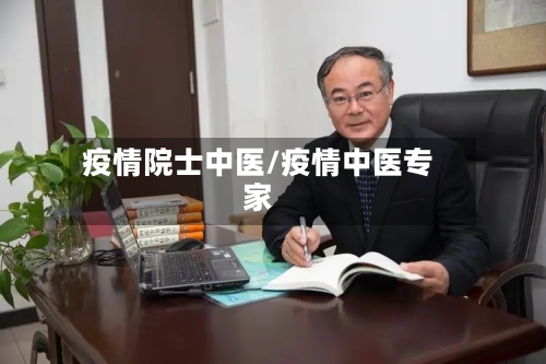 疫情院士中医/疫情中医专家-第2张图片