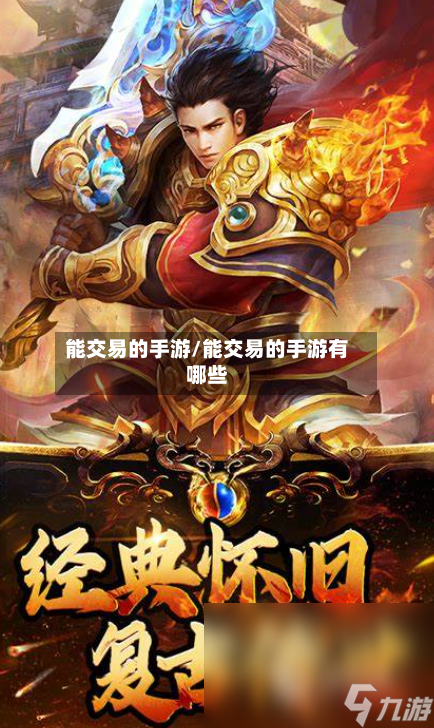 能交易的手游/能交易的手游有哪些