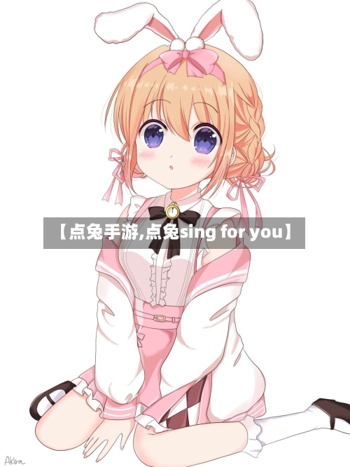 【点兔手游,点兔sing for you】-第3张图片